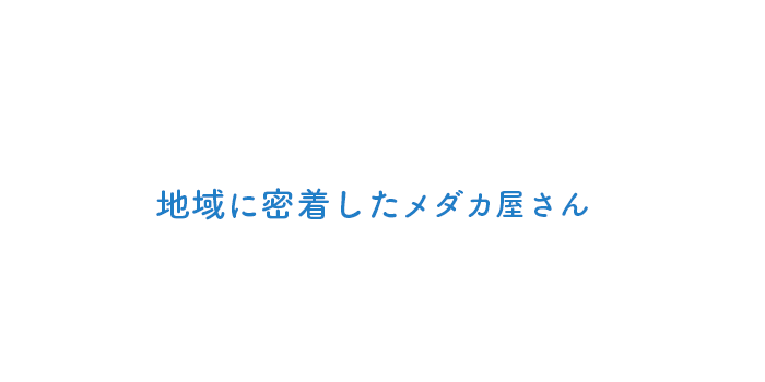 品質と価格に自信あり！